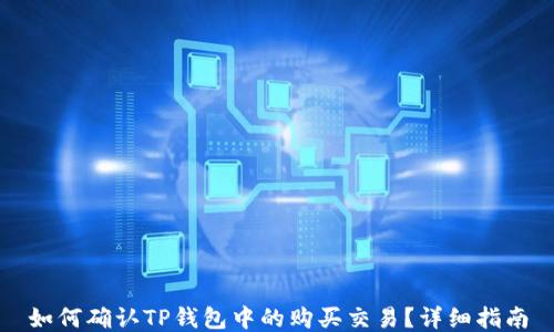 
如何确认TP钱包中的购买交易？详细指南