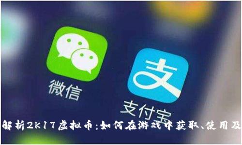 全面解析2K17虚拟币：如何在游戏中获取、使用及投资
