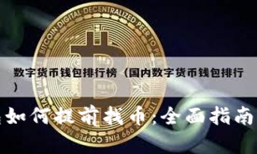 TP钱包如何提前找币：全面指南与技巧