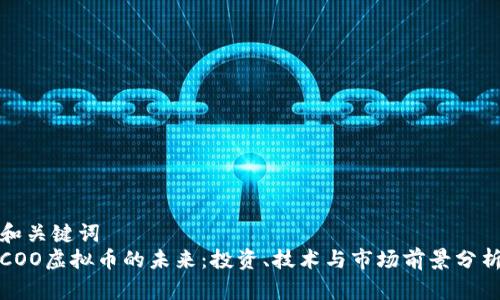 和关键词  
COO虚拟币的未来：投资、技术与市场前景分析