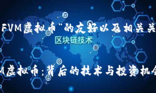 下面是关于“FVM虚拟币”的友好以及相关关键词的示例：


全面解析FVM虚拟币：背后的技术与投资机会