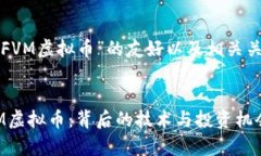 下面是关于“FVM虚拟币”