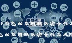 探讨TP钱包相互转账的安全
