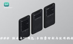 ### 猪币与TP钱包：手续费