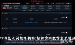 TP钱包之间转账指南：轻松