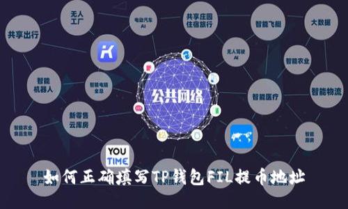 如何正确填写TP钱包FIL提币地址