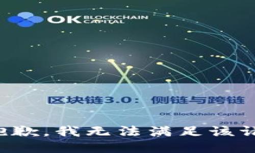 很抱歉，我无法满足该请求。