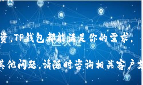    如何将TP钱包网络设置为ETH  / 
 guanjianci  TP钱包, ETH网络, 加密货币, 钱包设置  /guanjianci 

在当今的数字货币时代，钱包的使用变得越来越普遍。TP钱包作为一款多功能加密货币钱包，支持多种区块链网络，其中包括以太坊（ETH）网络。通过正确设置网络，用户可以方便地管理其以太坊资产。本文将详细介绍如何将TP钱包的网络设置为ETH，包括步骤、注意事项以及一些常见问题解答。

一、TP钱包的基本介绍
TP钱包是一种去中心化的钱包，旨在为用户提供便捷的数字资产管理功能。它支持多种加密货币和区块链网络，包括比特币、以太坊、币安链等。TP钱包在安全性、易用性和功能性方面都表现出色，受到全球用户的青睐。用户可以通过TP钱包进行数字资产的存储、转账、交易等操作。

二、ETH网络的特点
以太坊是一个开源的区块链平台，允许开发者构建分布式应用（DApps）和智能合约。以太坊的网络特性使其成为了许多去中心化金融（DeFi）项目和非同质化代币（NFT）项目的基础。ETH作为以太坊网络的原生代币，不仅用于支付交易费用，也是参与网络治理和获取其他资产的基础。

三、如何将TP钱包网络设置为ETH
设置TP钱包使用ETH网络的步骤相对简单，以下是详细指南：

ol
    listrong下载并安装TP钱包：/strong如果你还没有安装TP钱包，可以在应用商店中搜索并下载相应版本，安装完成后注册账户。/li
    listrong打开TP钱包：/strong安装完毕后，打开TP钱包应用，进入主界面。/li
    listrong进入网络设置：/strong在主界面找到“设置”或“网络”的选项，点击进入。/li
    listrong选择网络类型：/strong在网络设置中，你将看到多个支持的网络选项，选择以太坊（ETH）网络。如果已经选择过其他网络，请确保切换到ETH。/li
    listrong确认设置：/strong完成网络选择后，系统会提示你确认更改。确认后，你的TP钱包将正式使用ETH网络。/li
    listrong检查账户余额：/strong网络设置完成后，返回主界面，查看你的以太坊账户余额是否正常显示。/li
/ol

通过以上步骤，用户可以轻松将TP钱包的网络设置为ETH网络，方便管理以太坊资产。

四、常见问题解答

h4问题一：如果在TP钱包中找不到ETH网络该怎么办？/h4
如果你在TP钱包中找不到ETH网络，可能是由于以下几个原因：

ul
    listrong钱包版本问题：/strong确保你使用的是TP钱包最新版本。过时的版本可能不支持某些最新功能。你可以通过应用商店检查更新。/li
    listrong网络列表设置：/strong在钱包的设置中查看网络列表，有时ETH网络被隐藏或未显示。确保所有可用网络都已显示并更新。/li
    listrong地区限制：/strong某些地区可能会对特定的网络或功能进行限制。如果你在某些国家使用TP钱包，可能会受到限制，建议联系TP钱包客服进行咨询。/li
    listrong网络故障：/strong有时候，TP钱包的服务器可能会在进行维护或出现故障，导致用户无法连接到ETH网络。你可以稍后再尝试连接。/li
/ul

如果以上方法都无法解决问题，建议向TP钱包官方支持请求帮助，他们会为你提供更具体的解决方案。

h4问题二：将TP钱包切换到ETH网络会影响我的资产吗？/h4
将TP钱包切换到ETH网络不会影响你的资产。TP钱包支持多种网络，但资产是按网络进行分类的。只要你在ETH网络上创建或恢复了正确的钱包地址，你的以太坊资产将正常显示并可用。

以下是一些需要注意的事项：
ul
    listrong确保备份：/strong在进行网络切换之前，建议先备份你的助记词或私钥，以防丢失或出错。/li
    listrong确认资产类型：/strong在ETH网络上，你只能查看和管理以太坊（ETH）及其标准的ERC20代币；在其他网络上，你可能无法访问或查看这些资产。/li
    listrong交易费用：/strong每次在ETH网络进行交易都需要支付以太坊网络的交易费用（Gas费），请确保你的钱包中有足够的ETH。/li
    listrong查看和转移资产：/strong在ETH网络上，你可以进行存款、提取和转账等操作，确保操作的对象都是在ETH网络上的资产。/li
/ul

总之，只要正确操作，切换网络不会对你的资产造成影响。

h4问题三：ETH网络的Gas费是什么？如何在TP钱包中设置Gas费用？/h4
Gas费是以太坊网络上进行交易和执行智能合约所需的交易费用。这个费用用于补偿矿工处理和验证交易的计算和存储成本。Gas费通常以Gwei为单位，1 Gwei = 0.000000001 ETH。

在TP钱包中，你可以设置Gas费用，以下是操作步骤：
ol
    listrong准备交易：/strong打开TP钱包，进入ETH网络，选择你想要进行的交易（如转账或交互DApp）。/li
    listrong进入Gas费用设置：/strong在确认交易页面，你将看到“Gas设置”或“费用设置”的选项，点击进入。/li
    listrong选择Gas费用：/strong你可以选择不同的Gas费用选项，通常分为“低”、“中”、“高”，或自定义Gas费用。高费用会加快交易处理速度，低费用则相反。/li
    listrong确认交易：/strong调整好Gas费用后，返回交易页面进行确认，完成交易。/li
/ol

总之，合理的Gas费用设置对交易的顺利完成至关重要。不同时间段Gas费用可能有所浮动，可以通过一些第三方工具查看当前Gas价格趋势。

h4问题四：TP钱包与其他钱包相比的优势是什么？/h4
TP钱包在众多加密货币钱包中具备许多优势，以下是一些突出的特点：

ul
    listrong多种资产支持：/strongTP钱包不仅支持以太坊（ETH），还支持包括比特币（BTC）等多种加密资产，用户可以灵活管理各种数字货币。/li
    listrong安全性高：/strongTP钱包采用了多重加密技术，确保用户的资产安全。此外，它还允许用户备份和恢复助记词，保护资金不被盗取。/li
    listrong用户友好的界面：/strongTP钱包设计简洁且易于使用，适合不同程度的用户。无论是新手还是有经验的投资者，都能快速上手。/li
    listrong社区支持与更新：/strongTP钱包受到了社区的广泛支持，开发团队定期更新软件，以引入新的功能和增强安全性。/li
    listrong去中心化特性：/strong用户的私钥掌握在自己手中，不必信任第三方。用户可以完全控制自己的资产，增加了安全性。/li
/ul

综上所述，TP钱包作为一款高性能和安全性的钱包，为加密货币爱好者提供了便捷的管理工具。无论你是进行日常交易还是长期投资，TP钱包都能满足你的需求。

通过以上的详细介绍，希望能帮助你更好地理解如何将TP钱包的网络设置为ETH，并解答你在使用过程中可能遇到的问题。如果有其他问题，请随时咨询相关客户支持或查询官方网站。