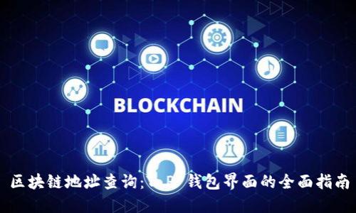 区块链地址查询：T P 钱包界面的全面指南