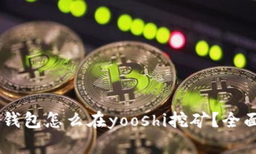 giaotit p钱包怎么在yooshi挖矿？全面解析指南