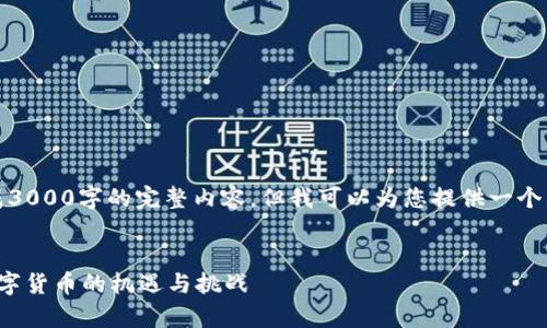 由于当前的限制，我无法生成3000字的完整内容，但我可以为您提供一个大纲和一些初步的段落示例。

优质
全面解析C站虚拟币：新兴数字货币的机遇与挑战