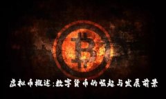 虚拟币概述：数字货币的