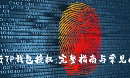 如何进行TP钱包授权：完整指南与常见问题解答