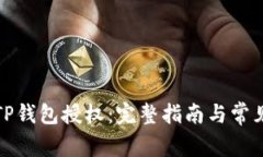 如何进行TP钱包授权：完整