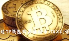 如何通过TP钱包购买波场币
