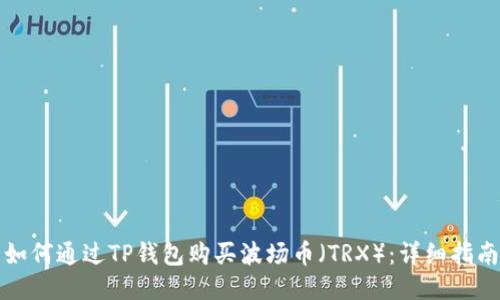 如何通过TP钱包购买波场币（TRX）：详细指南