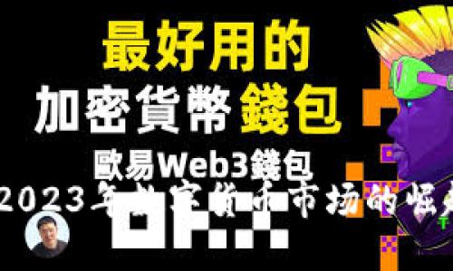 SKM虚拟币：2023年数字货币市场的崛起与未来展望