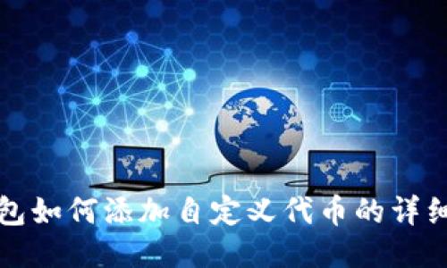 TP钱包如何添加自定义代币的详细指南