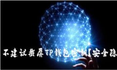 为什么不建议截屏TP钱包密