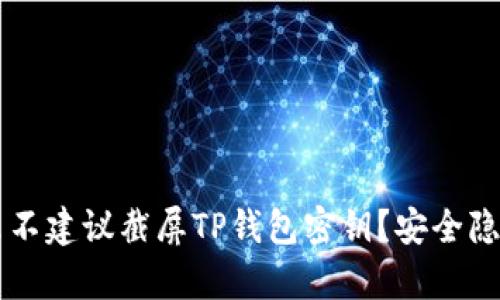 为什么不建议截屏TP钱包密钥？安全隐患解析