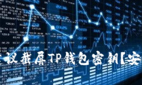 为什么不建议截屏TP钱包密钥？安全隐患解析