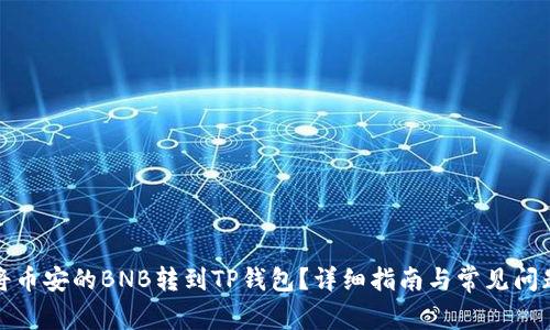 如何将币安的BNB转到TP钱包？详细指南与常见问题解答
