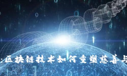 虚拟币募捐：区块链技术如何重塑慈善与募捐的未来