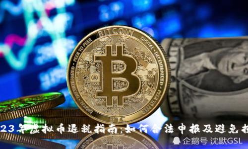 2023年虚拟币退税指南：如何合法申报及避免损失