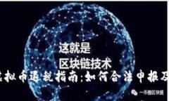 2023年虚拟币退税指南：如