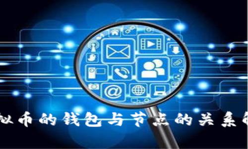 虚拟币的钱包与节点的关系解析