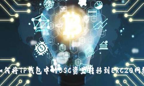如何将TP钱包中的BSC资产转移到ERC20网络
