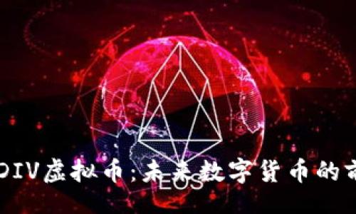 div
    探索DIV虚拟币：未来数字货币的前沿与潜力