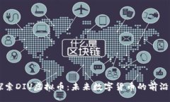 div    探索DIV虚拟币：未来