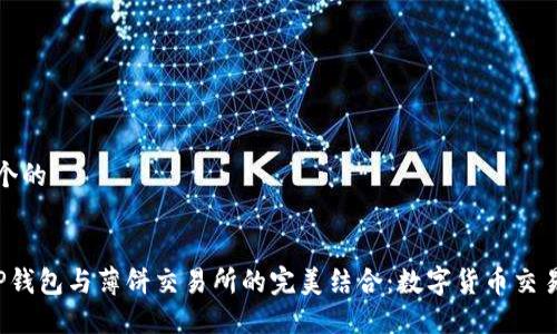 思考一个的


探索T P钱包与薄饼交易所的完美结合：数字货币交易的未来