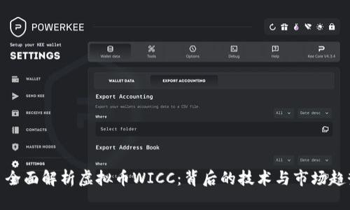 : 全面解析虚拟币WICC：背后的技术与市场趋势