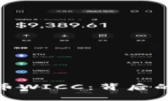 : 全面解析虚拟币WICC：背