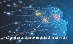 如何在陕西有效举报虚拟