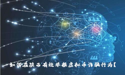 如何在陕西有效举报虚拟币诈骗行为？