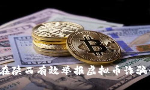 如何在陕西有效举报虚拟币诈骗行为？