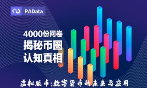 
虚拟版币：数字货币的未来与应用