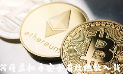 
如何将虚拟币安全有效地放入钱包？