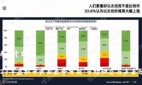 思考一个的

2023年虚拟币最新走势分析：市场动态与未来预测