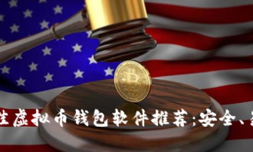 2023年最佳虚拟币钱包软件推荐：安全、易用、功能全