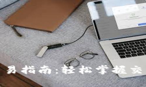 tP钱包空投代币交易指南：轻松掌握交易技巧与投资策略