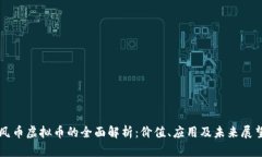 凤币虚拟币的全面解析：