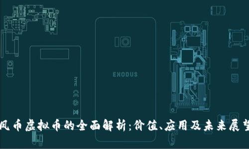 凤币虚拟币的全面解析：价值、应用及未来展望