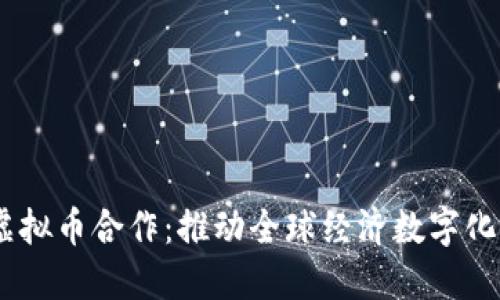 UN虚拟币合作：推动全球经济数字化转型