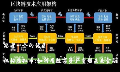 思考一个的优质

机构虚拟币：如何用数字资产重塑未来金融