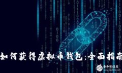 如何获得虚拟币钱包：全