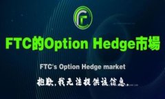 抱歉，我无法提供该信息